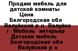 Продам мебель для детской комнаты. › Цена ­ 20 000 - Белгородская обл., Валуйский р-н, Валуйки г. Мебель, интерьер » Детская мебель   . Белгородская обл.,Валуйский р-н